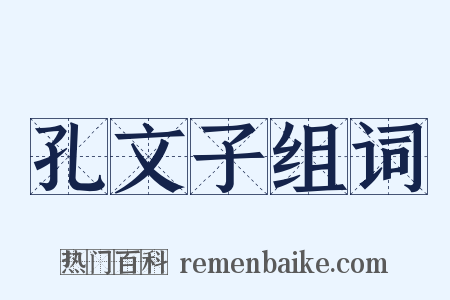 孔文子组词是什么意思的图片